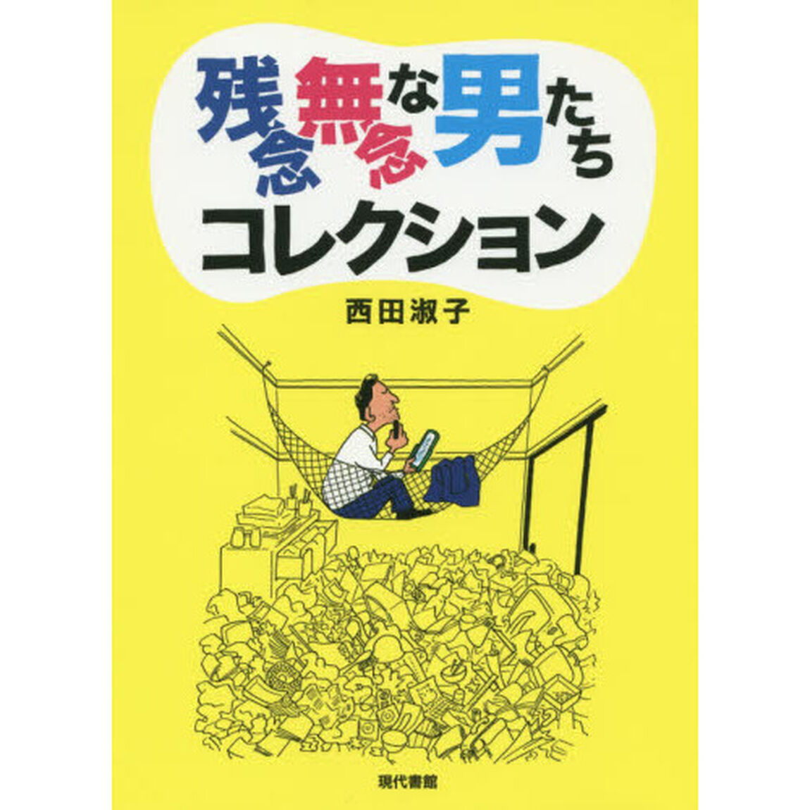 残念無念な男たちコレクション