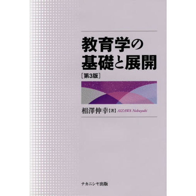 教育学の基礎と展開「第３版」