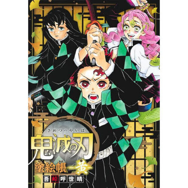 鬼滅の刃塗絵帳－黄－