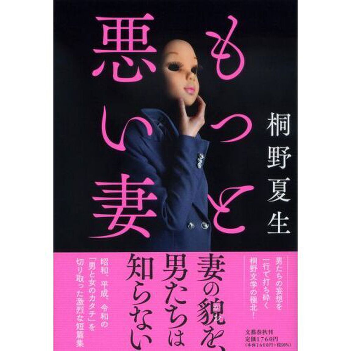 もっと悪い妻