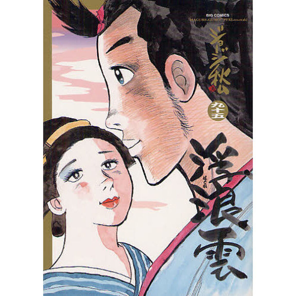 浮浪雲　９５「逖の巻」