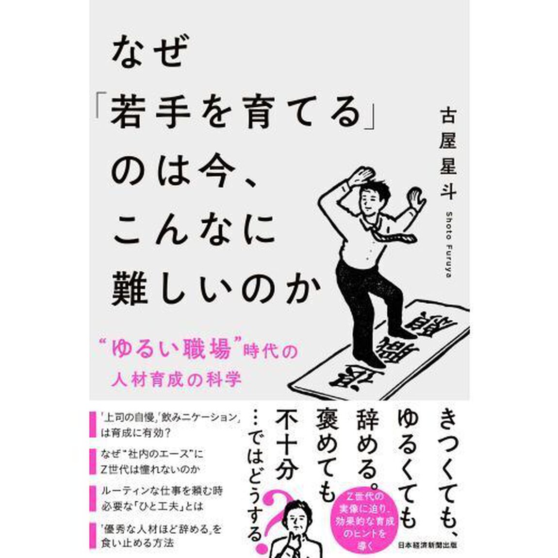 なぜ「若手を育てる」のは今、こんなに難しいのか　&ldquo;ゆるい職場&rdquo;時代の人材育成の科学