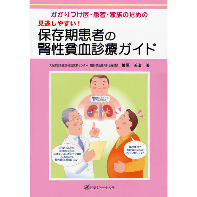 かかりつけ医・患者・家族のための見逃しやすい！保存期患者の腎性貧血診療ガイド