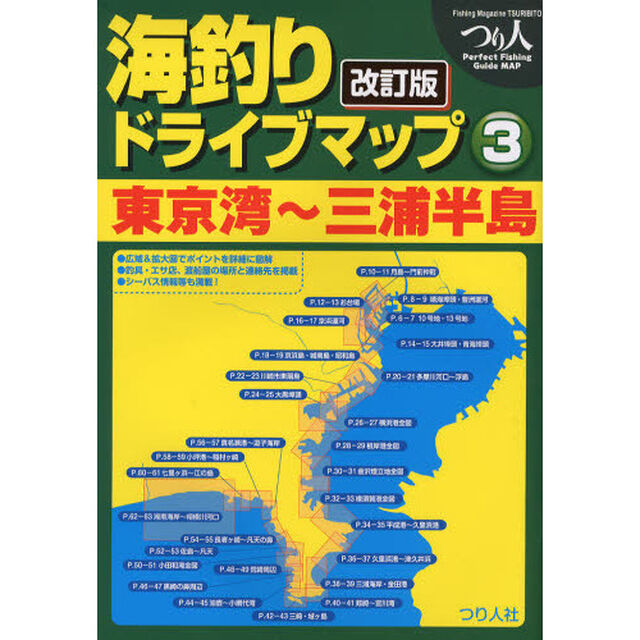 海釣りドライブマップ　３「改訂版」「東京湾〜三浦半島」
