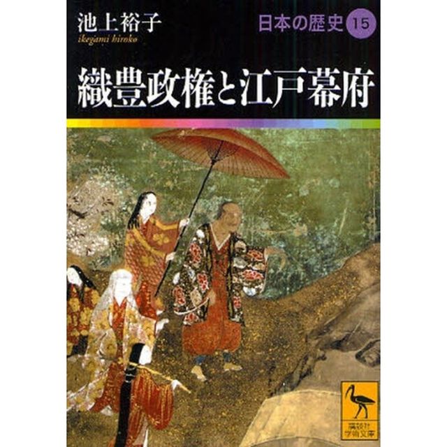 日本の歴史　１５「織豊政権と江戸幕府」