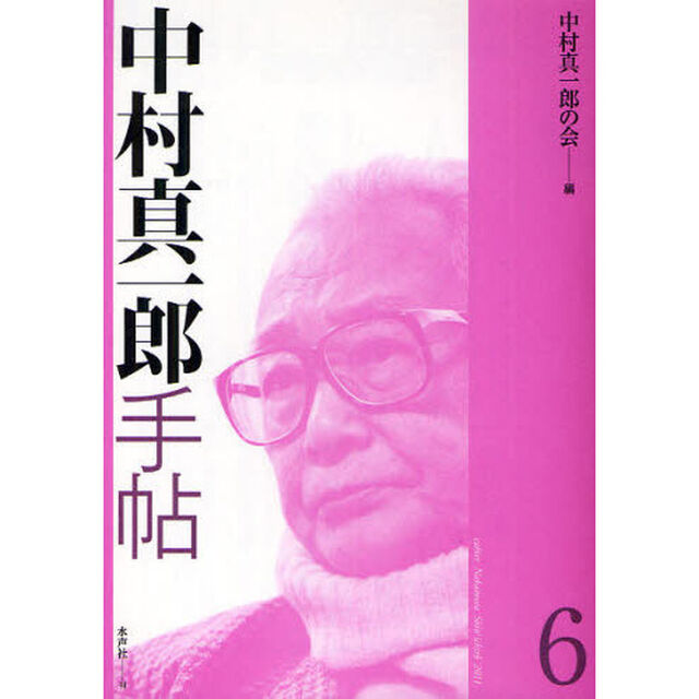 中村真一郎手帖　６