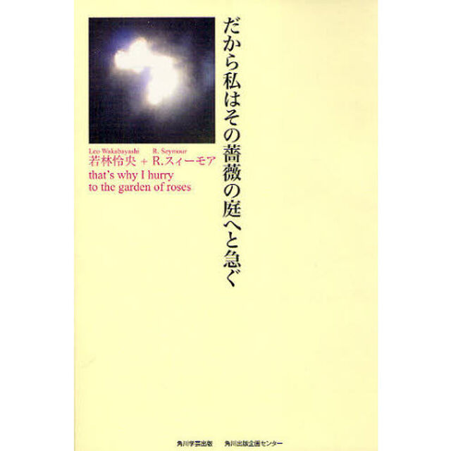 だから私はその薔薇の庭へと急ぐ