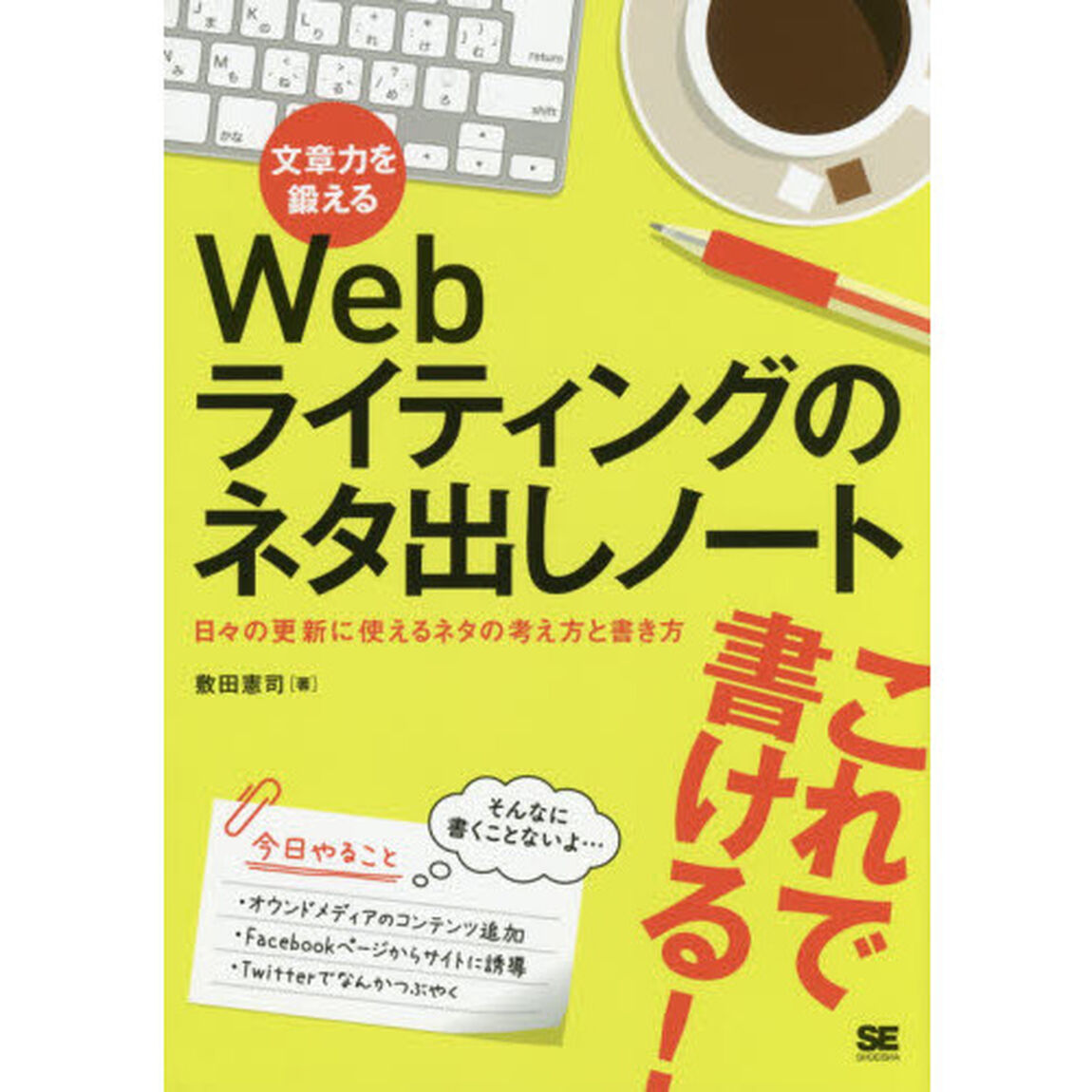 文章力を鍛えるＷｅｂライティングのネタ出しノート　日々の更新に使えるネタの考え方と書き方
