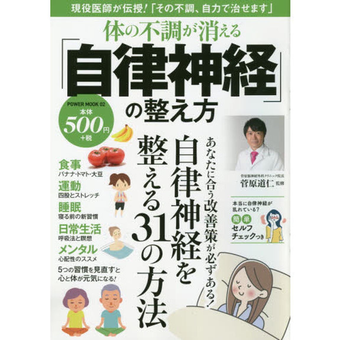 体の不調が消える「自律神経」の整え方