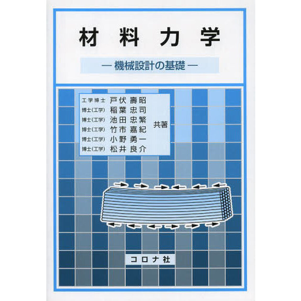 材料力学　機械設計の基礎