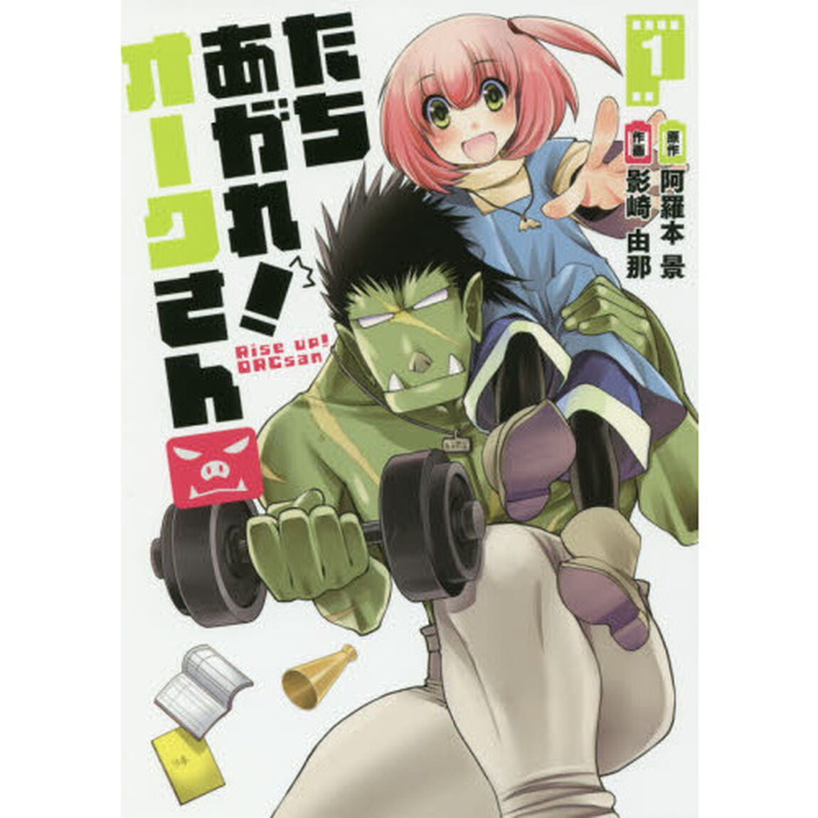 たちあがれ！オークさん　１