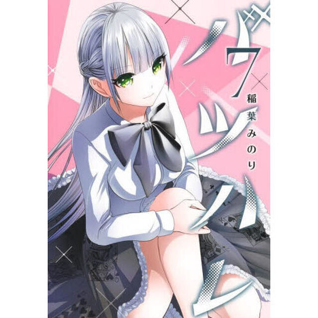 バツハレ　７