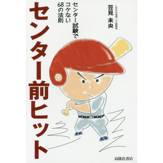 センター前ヒット　センター試験でコケない６８の法則