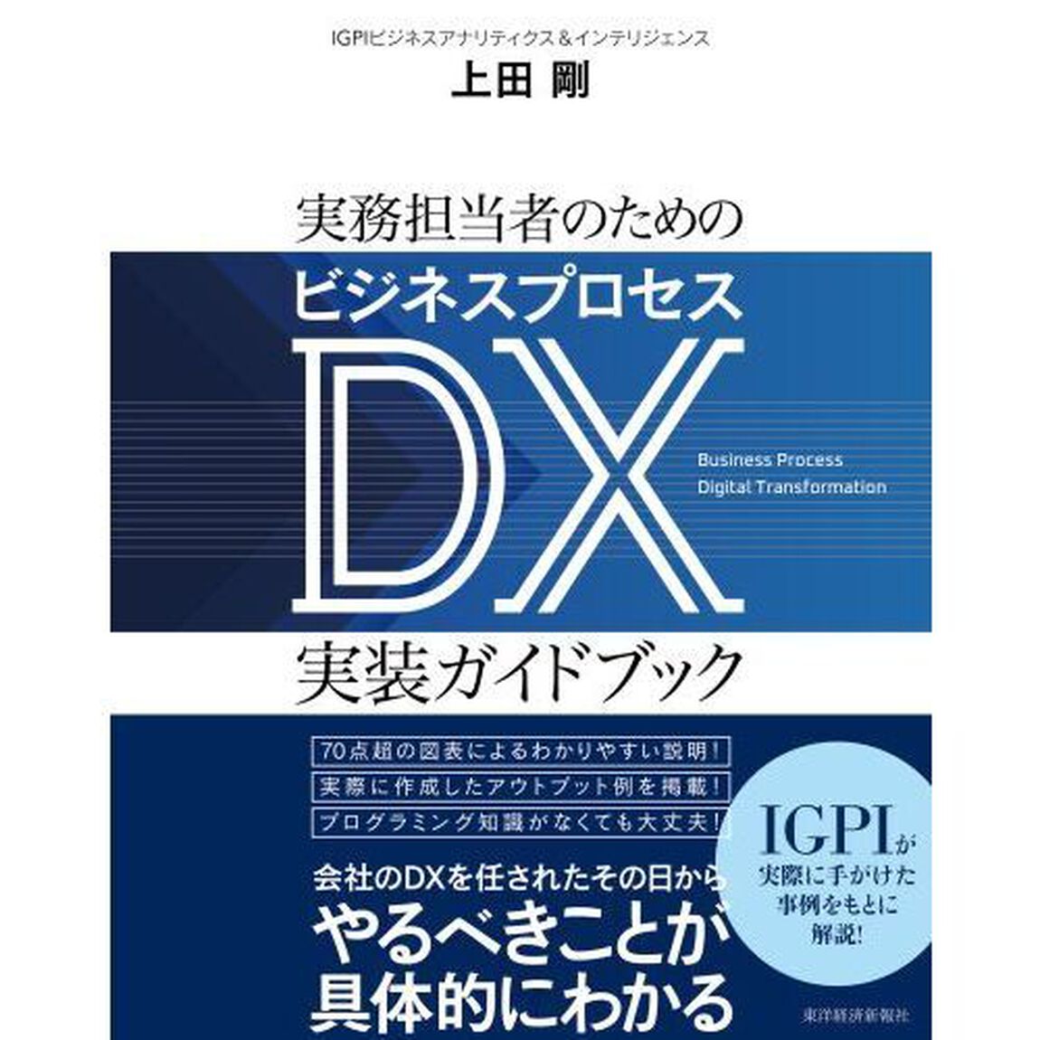 実務担当者のためのビジネスプロセスＤＸ実装ガイドブック