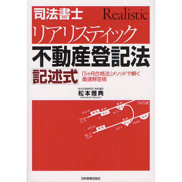 司法書士リアリスティック不動産登記法記述式　「５ケ月合格法」メソッドで解く最速解答術