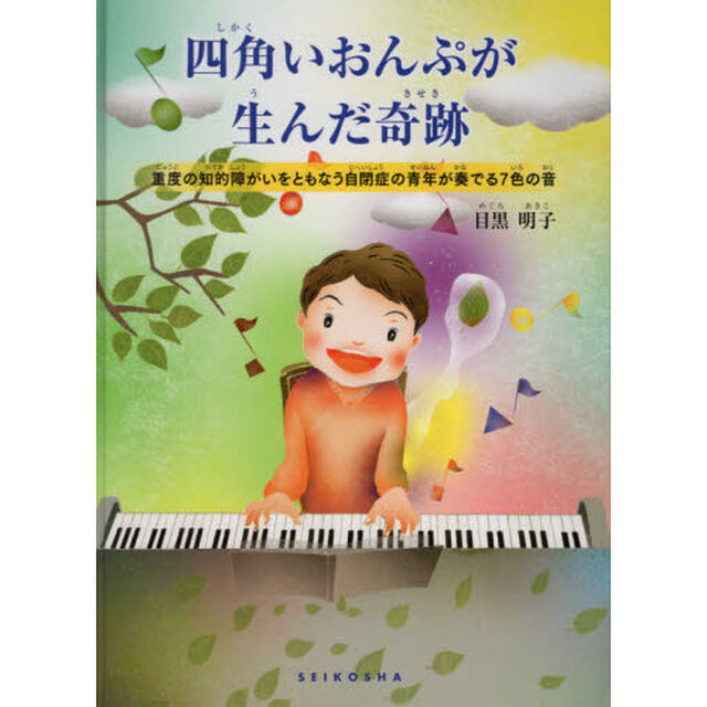 四角いおんぷが生んだ奇跡　重度の知的障がいをともなう自閉症の青年が奏でる７色の音