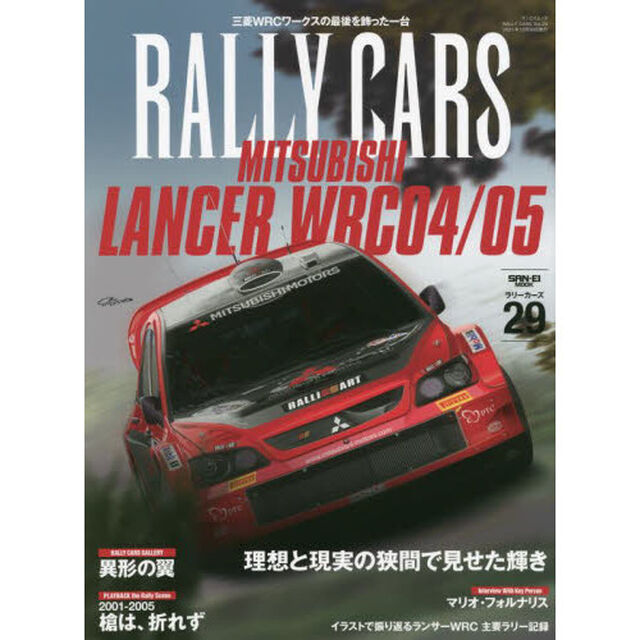 ＲＡＬＬＹ　ＣＡＲＳ　２９「ＭＩＴＳＵＢＩＳＨＩ　ＬＡＮＣＥＲ　ＷＲＣ０４／０５　理想と現実の狭間で見せた輝き」