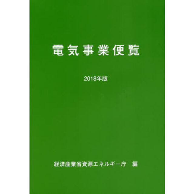 電気事業便覧　２０１８年版