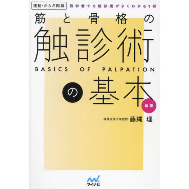 筋と骨格の触診術の基本　初学者でも触診術がよくわかる１冊「新版」