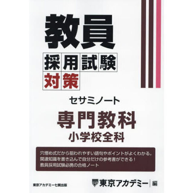 教員採用試験対策セサミノート　〔２０２５－３〕「専門教科小学校全科」