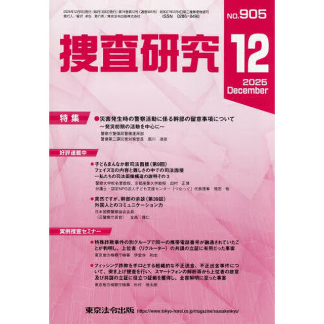 捜査研究　ＮＯ．９０５（２０２５Ｄｅｃ．）