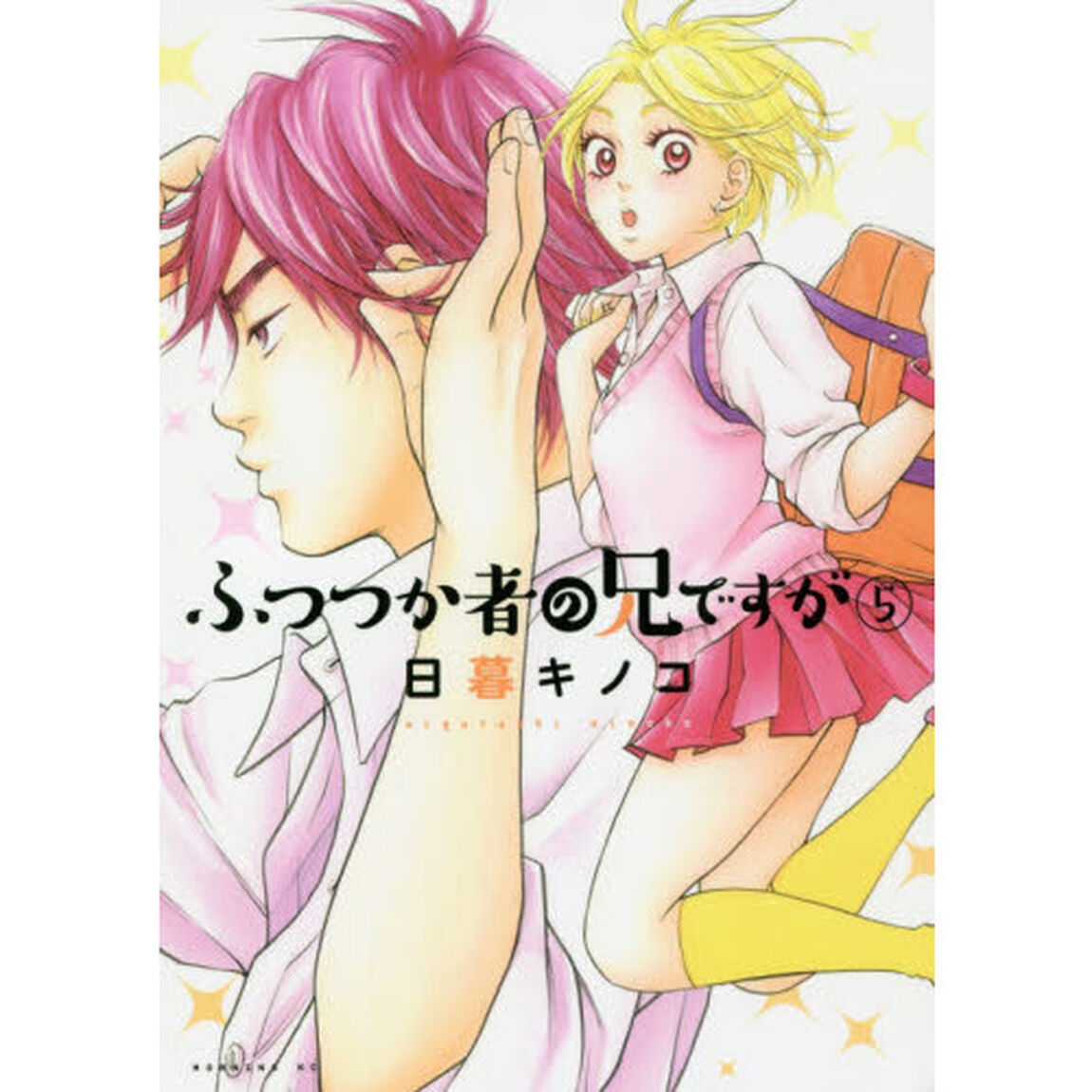 ふつつか者の兄ですが　５