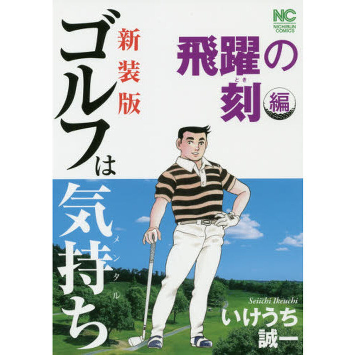 新装版　ゴルフは気持ち　飛躍の刻編