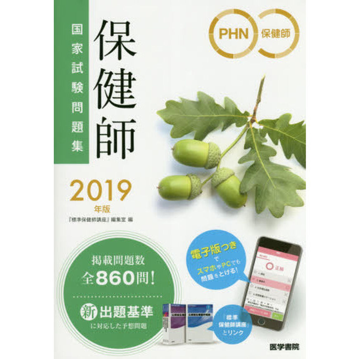 保健師国家試験問題集　２０１９年版