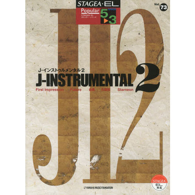 STAGEA・EL ポピュラー 5〜3級 Vol.73 J-インストゥルメンタル2