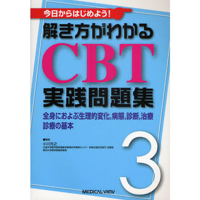 今日からはじめよう! 解き方がわかる CBT実践問題集 3－全身におよぶ生理的変化,病態,診断,治療,診療の基本「全身におよぶ生理的変化，病態，診断，治療，診療の基本」