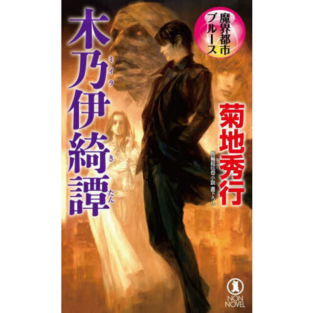 木乃伊綺譚　長編超伝奇小説