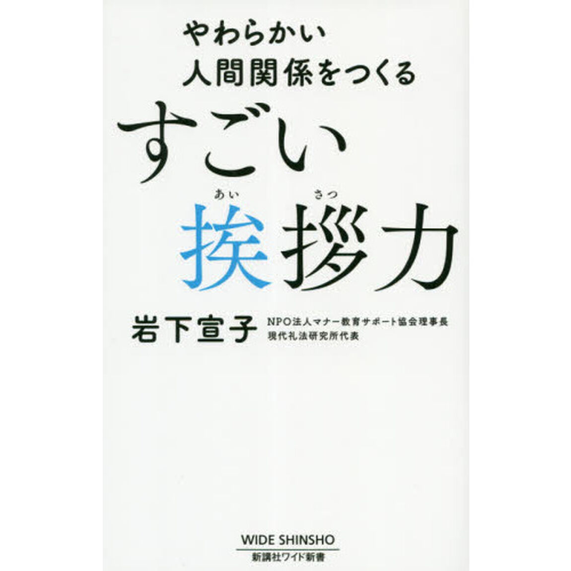 やわらかい人間関係をつくるすごい挨拶力