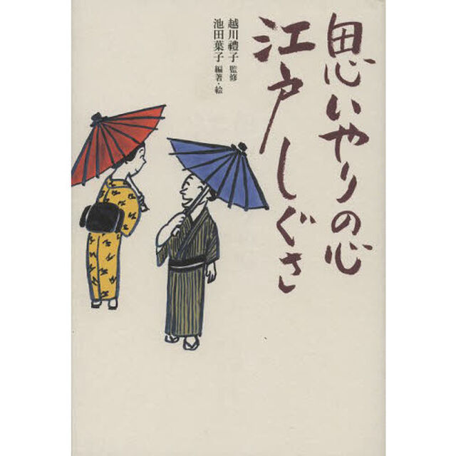 思いやりの心江戸しぐさ