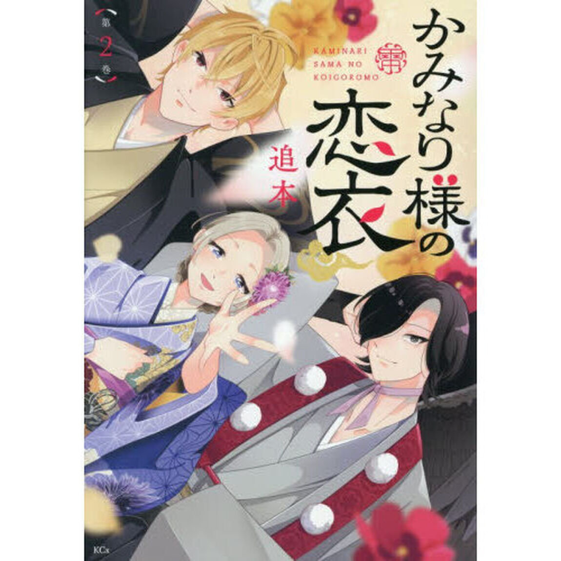 かみなり様の恋衣　２