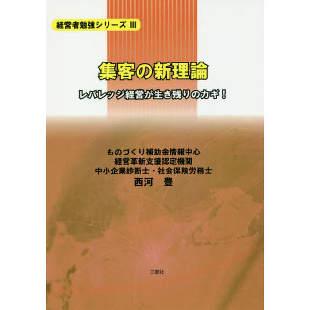 集客の新理論　レバレッジ経営が生き残りのカギ！