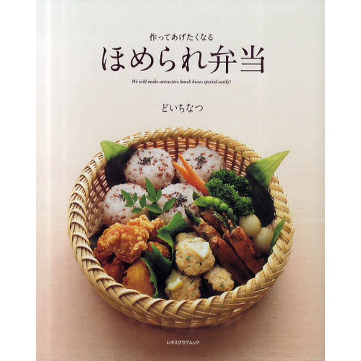 作ってあげたくなるほめられ弁当