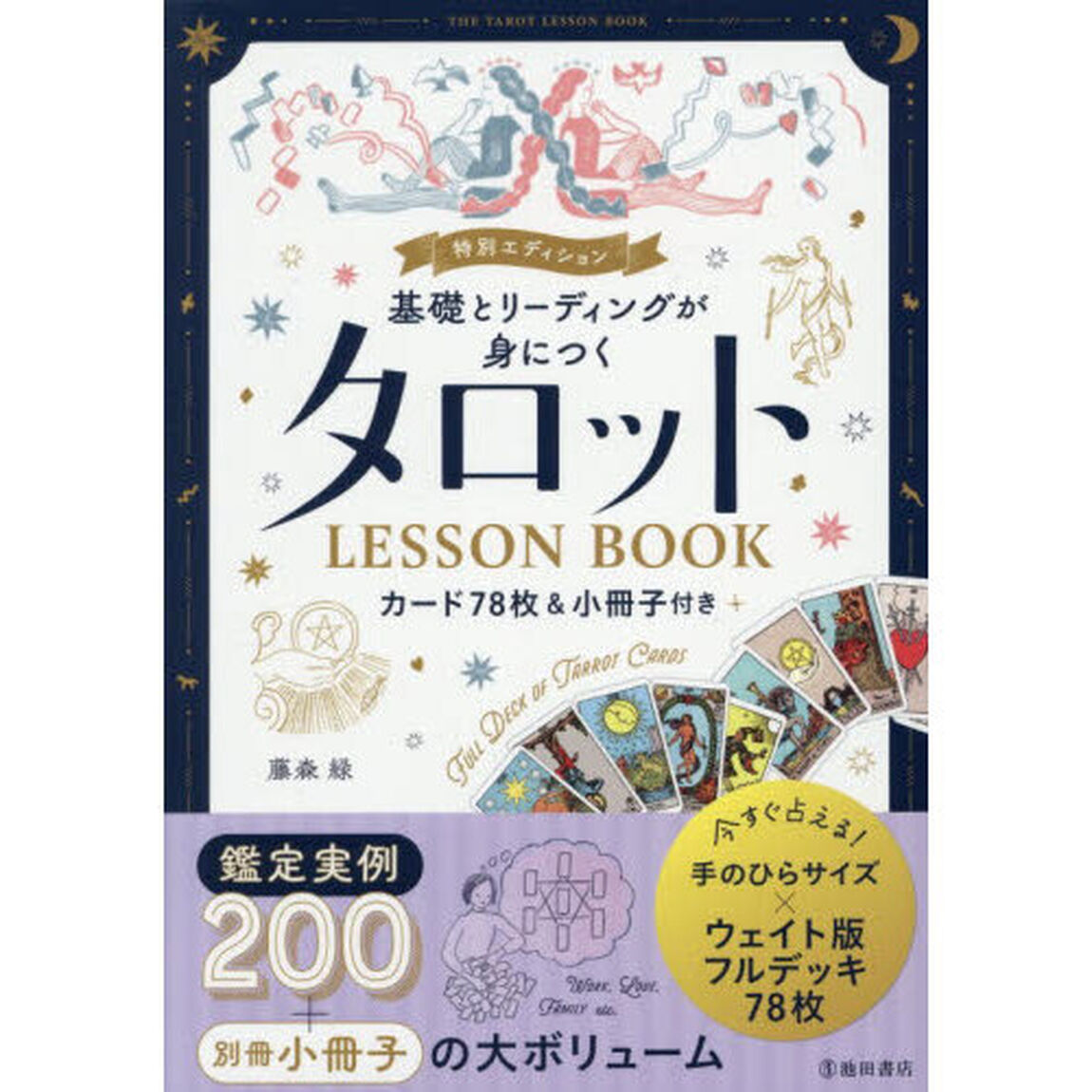 基礎とリーディングが身につくタロットＬＥＳＳＯＮ　ＢＯＯＫ「特別エディション」