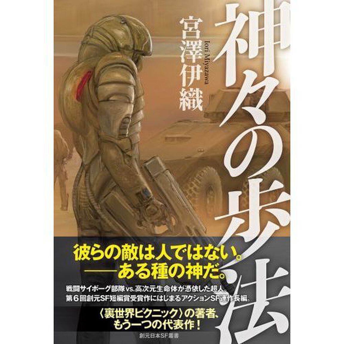 神々の歩法