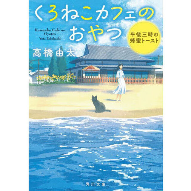 くろねこカフェのおやつ　午後三時の蜂蜜トースト