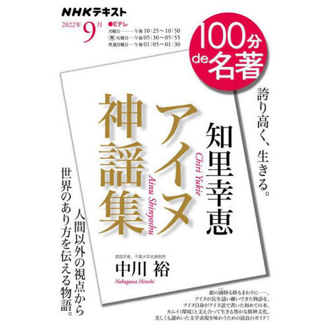 知里幸恵　アイヌ神謡集　誇り高く、生きる。