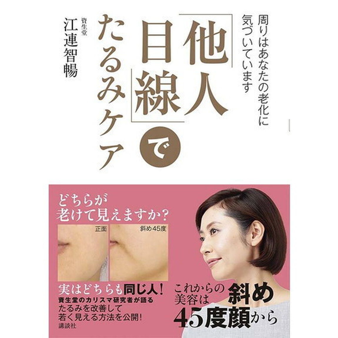 「他人目線」でたるみケア 周りはあなたの老化に気づいています (講談社の実用BOOK)