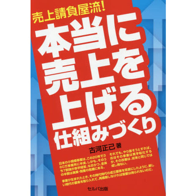売上請負屋流！本当に売上を上げる仕組みづくり