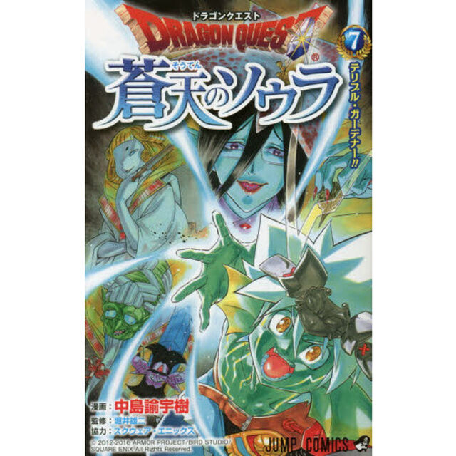 ドラゴンクエスト蒼天のソウラ　７「テリブル・ガーデナー！！」
