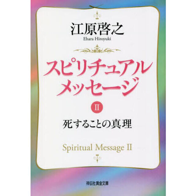 スピリチュアルメッセージ　２「死することの真理」