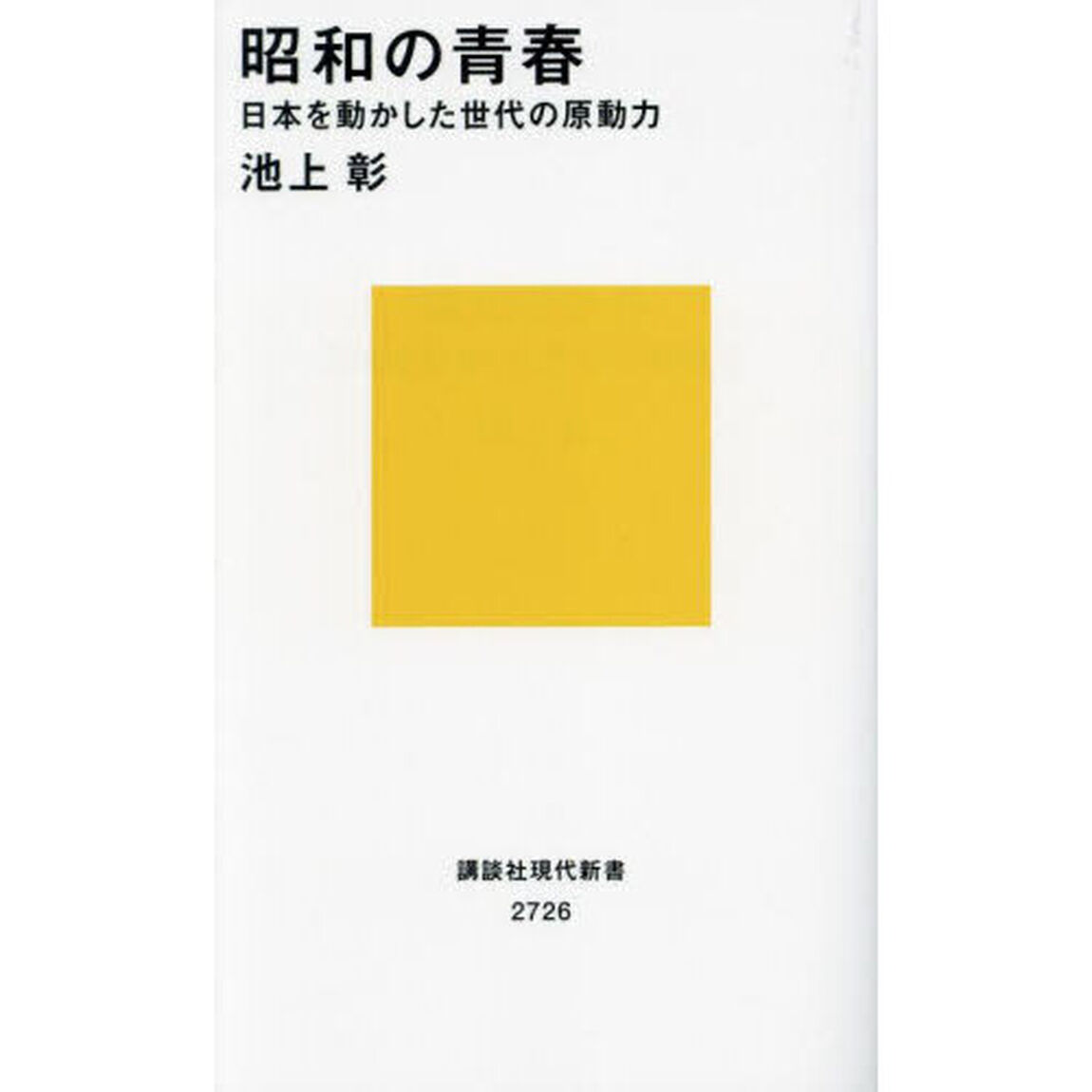 昭和の青春　日本を動かした世代の原動力