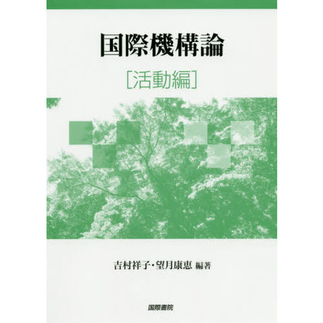 国際機構論　活動編