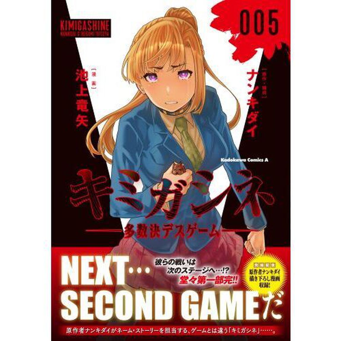 キミガシネ　多数決デスゲーム　００５