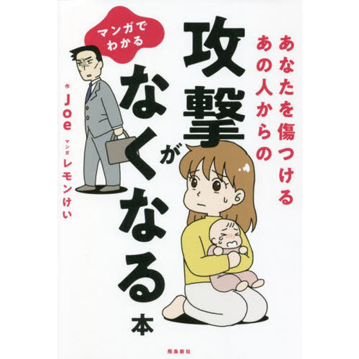 マンガでわかるあなたを傷つけるあの人からの攻撃がなくなる本
