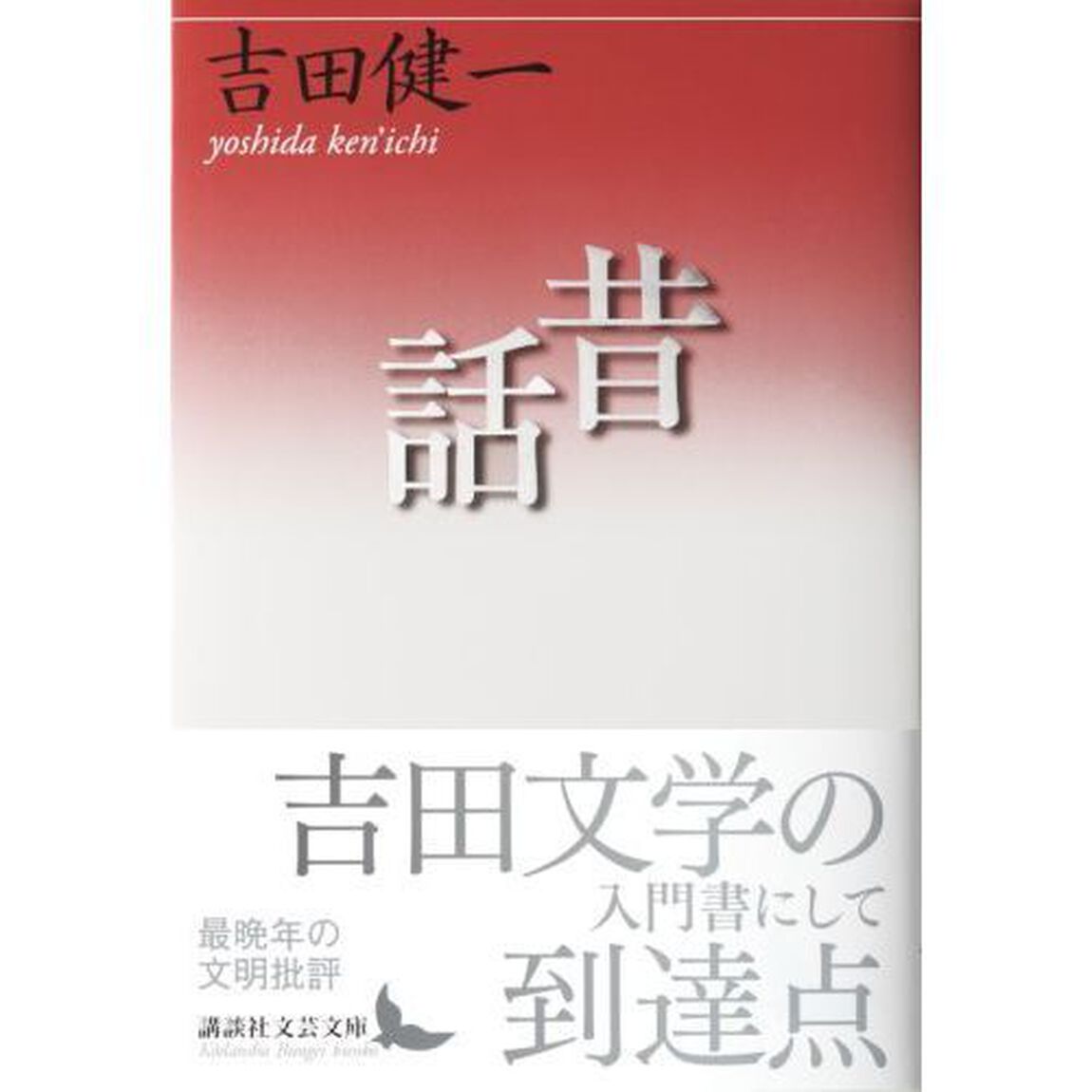 昔話