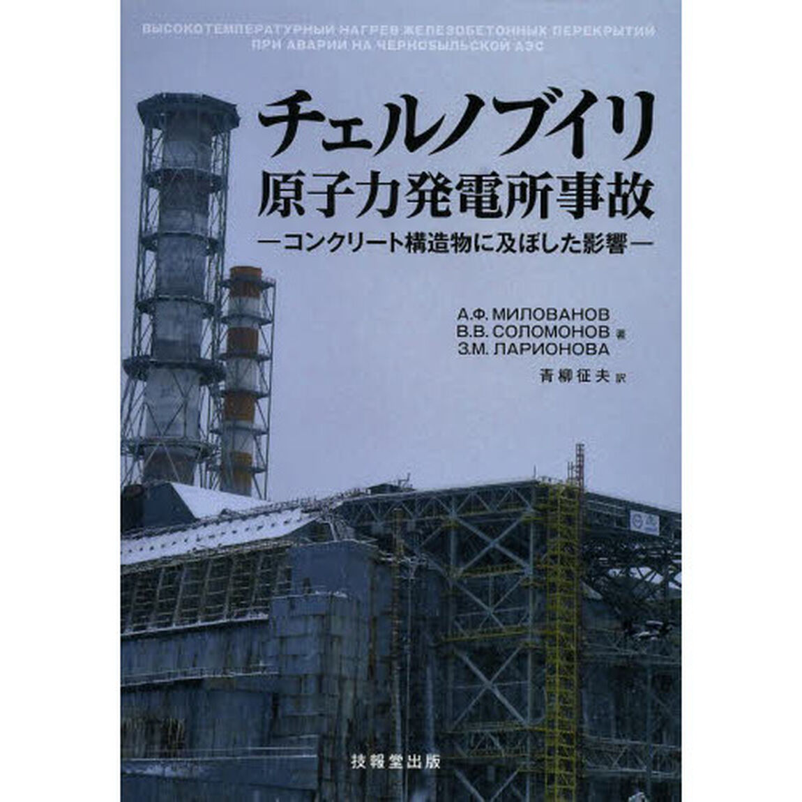 チェルノブイリ原子力発電所事故　コンクリート構造物に及ぼした影響